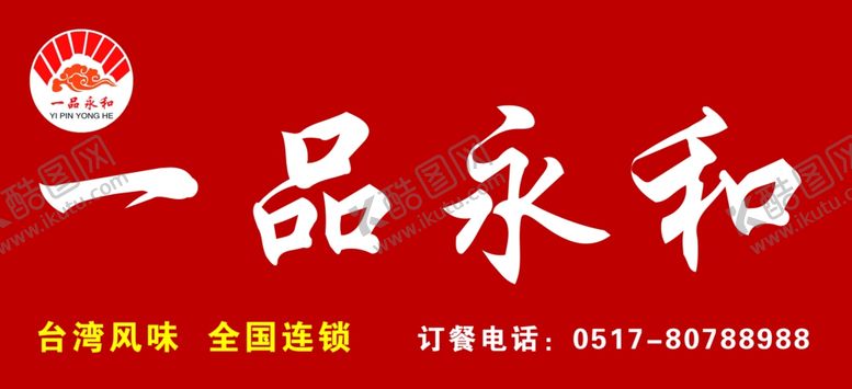 编号：23986907060549517818【酷图网】源文件下载-一品永和