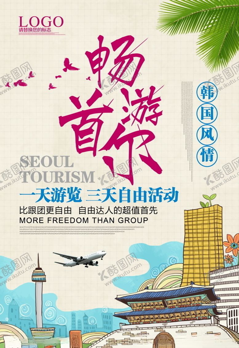 编号：18143305070724323879【酷图网】源文件下载-旅游海报