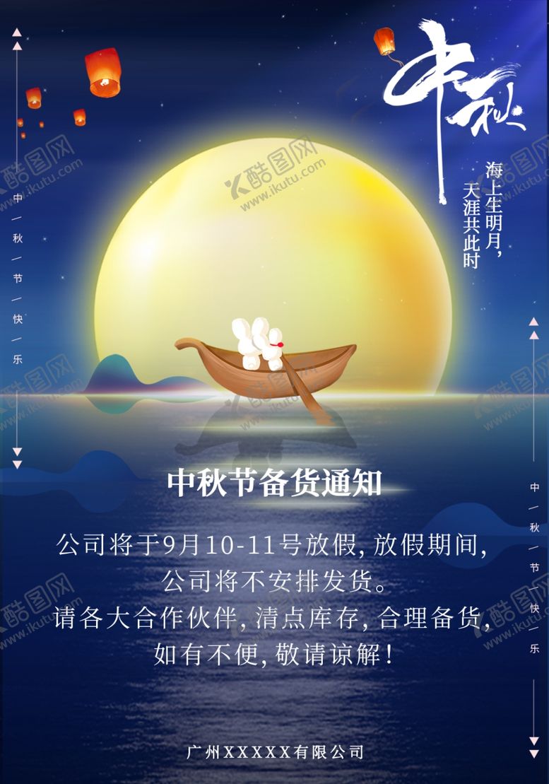 编号：73359302211441341789【酷图网】源文件下载-中秋放假海报