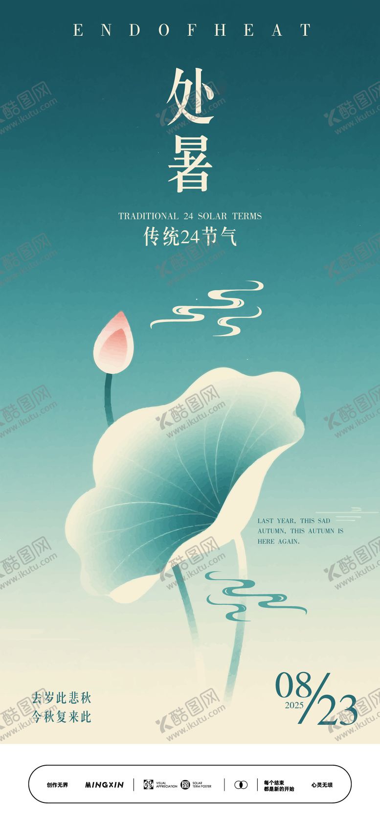 编号：90922509300403307412【酷图网】源文件下载-处暑海报中式淡雅风荷花意境