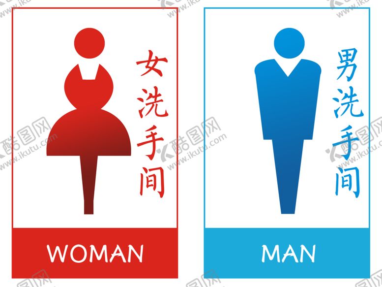 编号：42671505091304373314【酷图网】源文件下载-卫生间标识