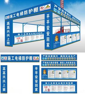 施工电梯防护棚