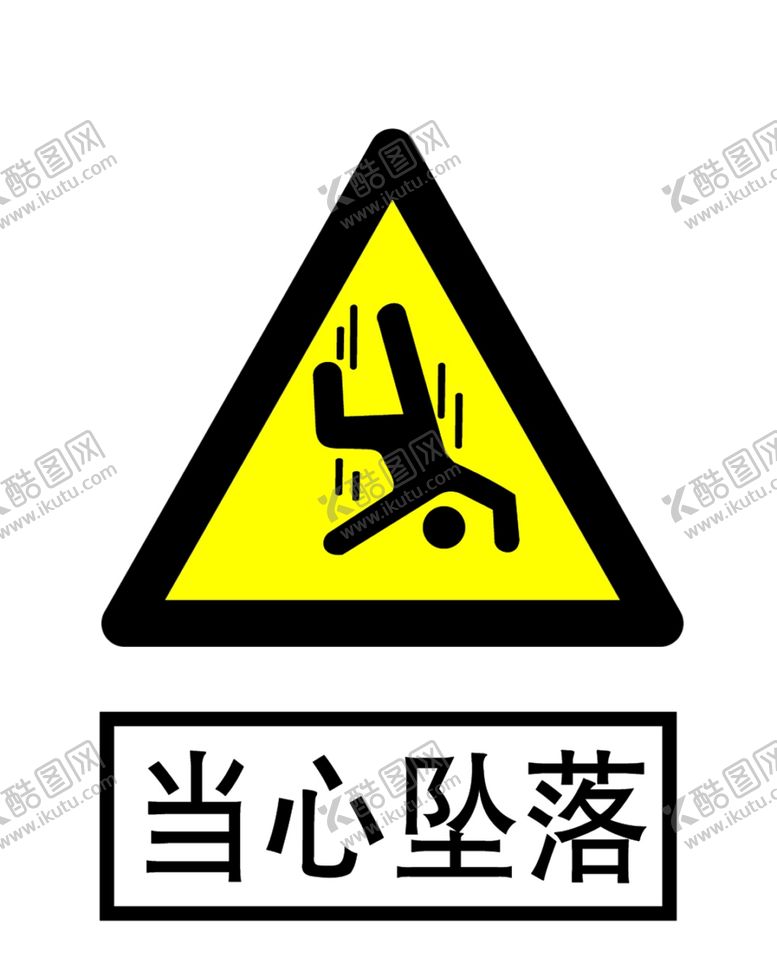 编号：58241309132229234348【酷图网】源文件下载-当心坠落