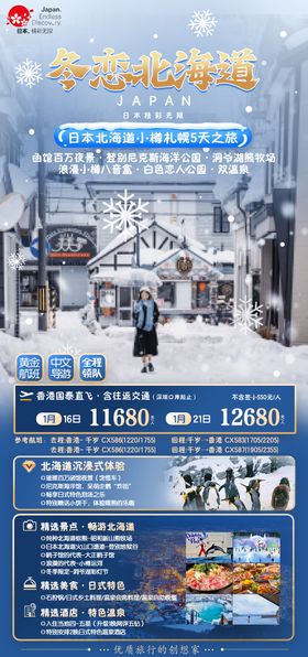 日本冬恋北海道札幌赏雪玩雪旅游海报