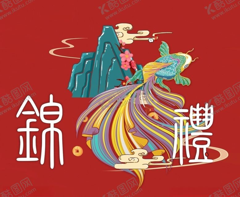 编号：65229609260214053889【酷图网】源文件下载-锦鲤