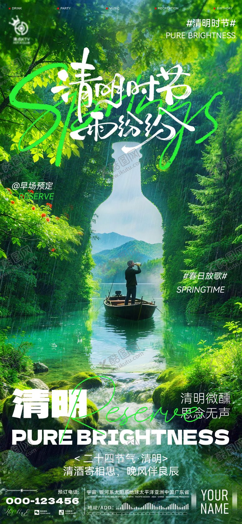 编号：32215704012009254318【酷图网】源文件下载-酒吧清明海报