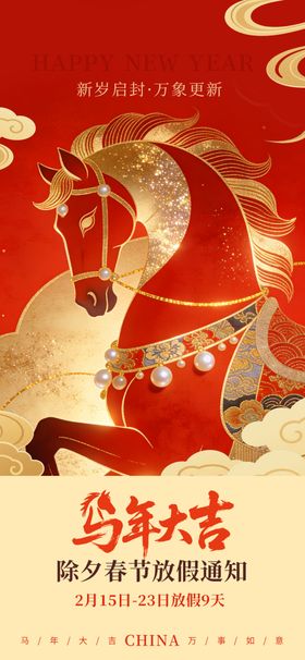 马年新春贺图朋友圈海报放假通知