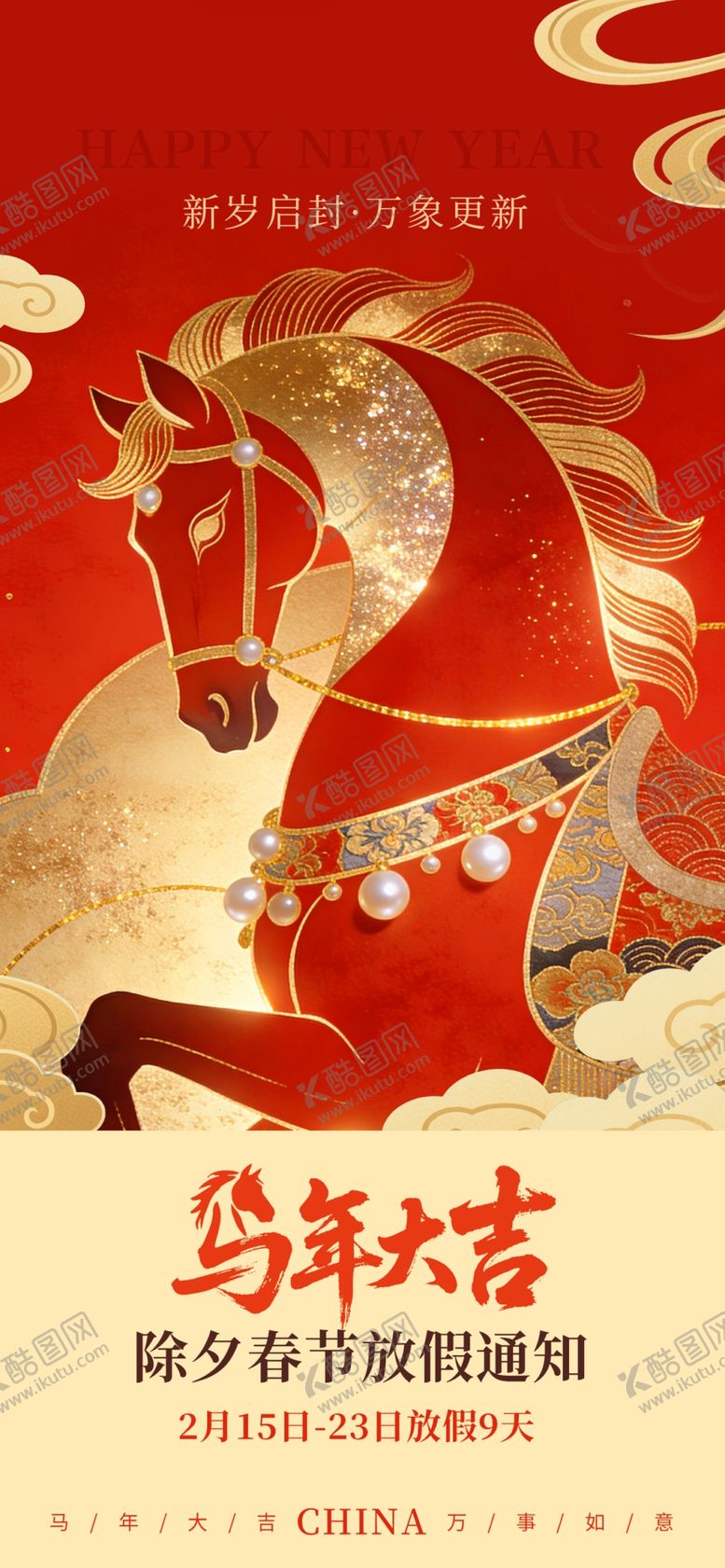 编号：47493304040322417187【酷图网】源文件下载-马年新春贺图朋友圈海报放假通知