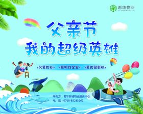 父亲节我的超级英雄