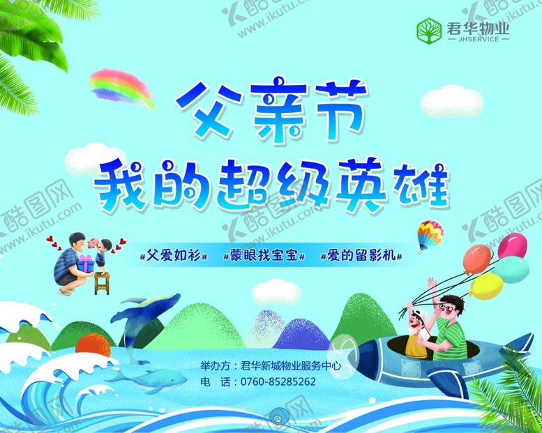 编号：77772806161520037332【酷图网】源文件下载-父亲节我的超级英雄