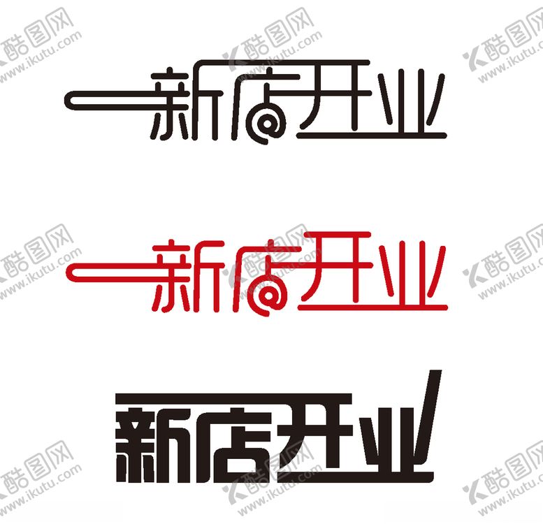 编号：52867007131049204826【酷图网】源文件下载-新店开业