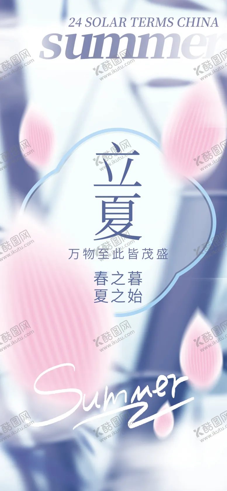 编号：59557612090729496650【酷图网】源文件下载-立夏