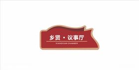 乡贤文化