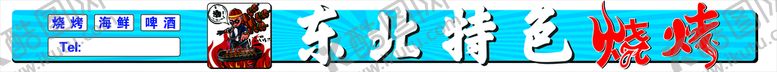 编号：11552001162314219871【酷图网】源文件下载-烧烤门头