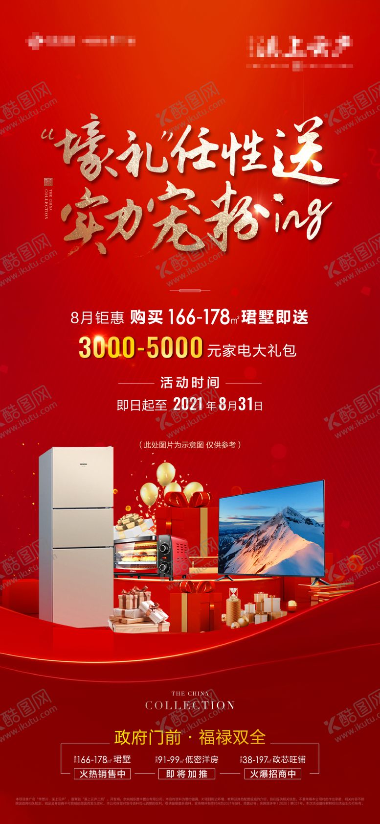 编号：48300005161421165117【酷图网】源文件下载-地产家电大礼包活动海报