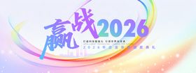 赢战2026宣传海报
