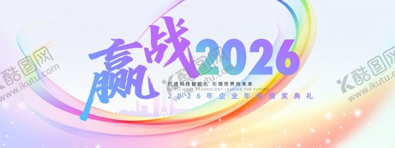 编号：71814304011951131167【酷图网】源文件下载-赢战2026宣传海报