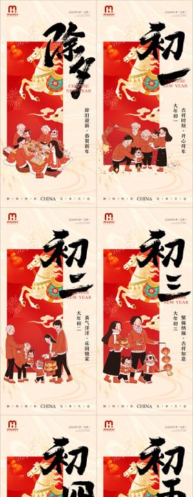 除夕春节小年新年初一海报