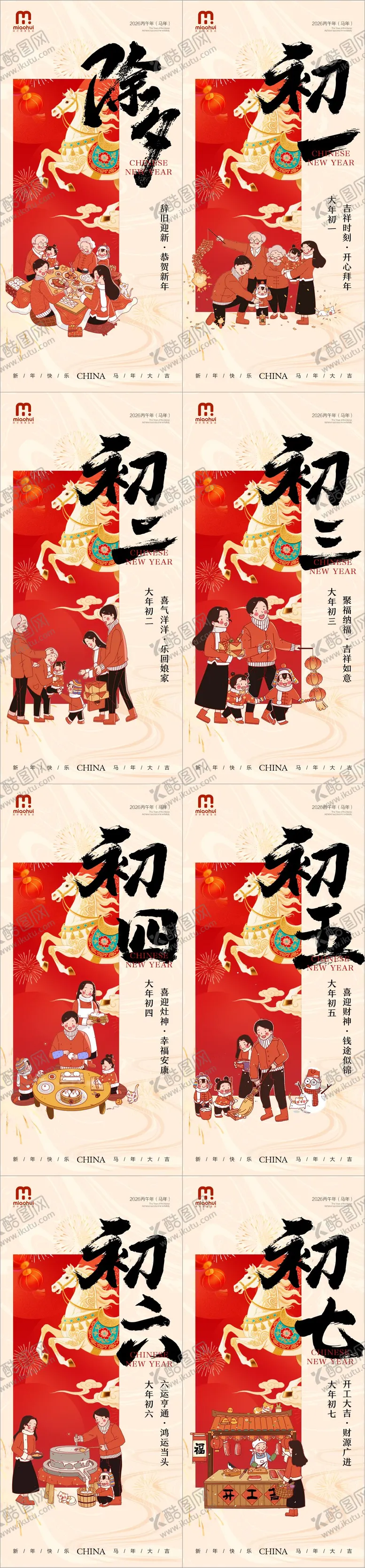 编号：24599702021709235345【酷图网】源文件下载-除夕春节小年新年初一海报