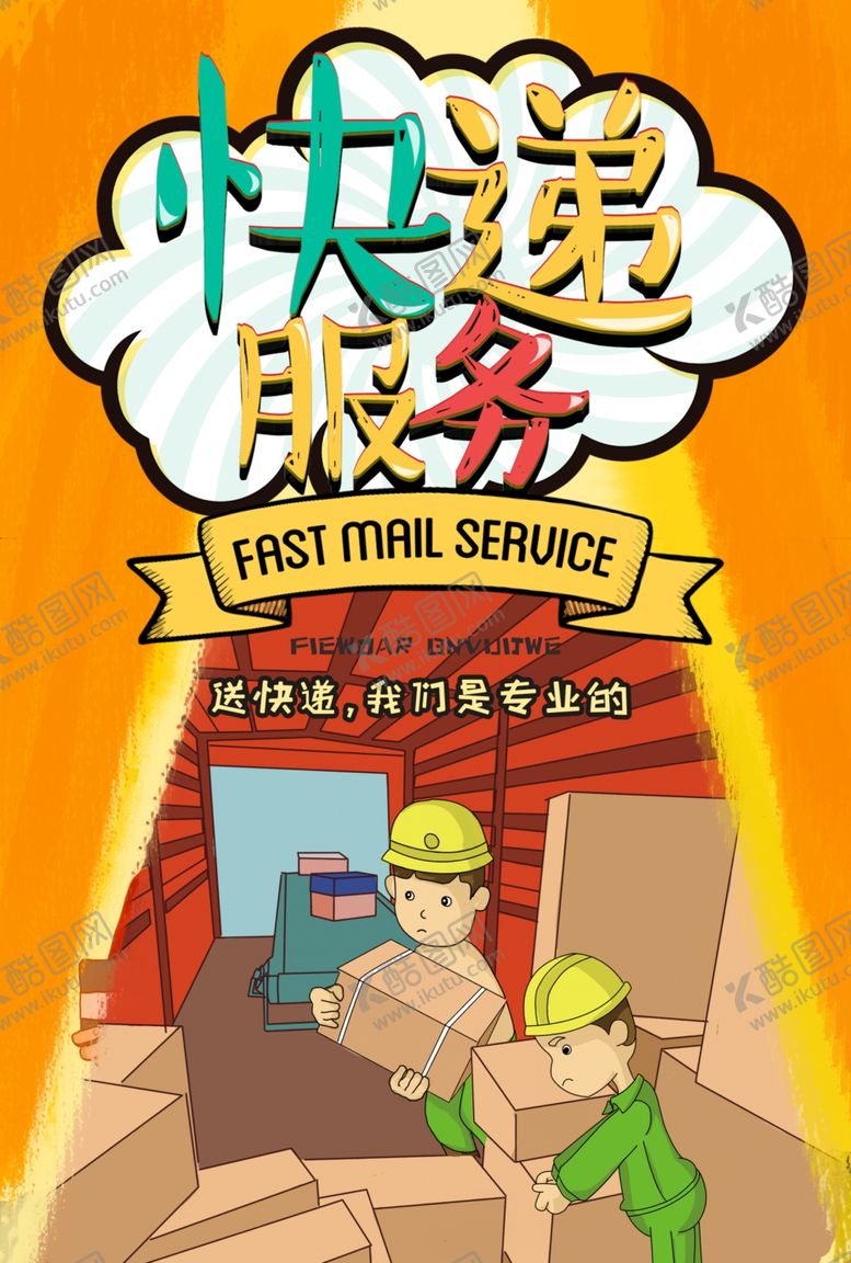 编号：16086510041623036753【酷图网】源文件下载-快递服务