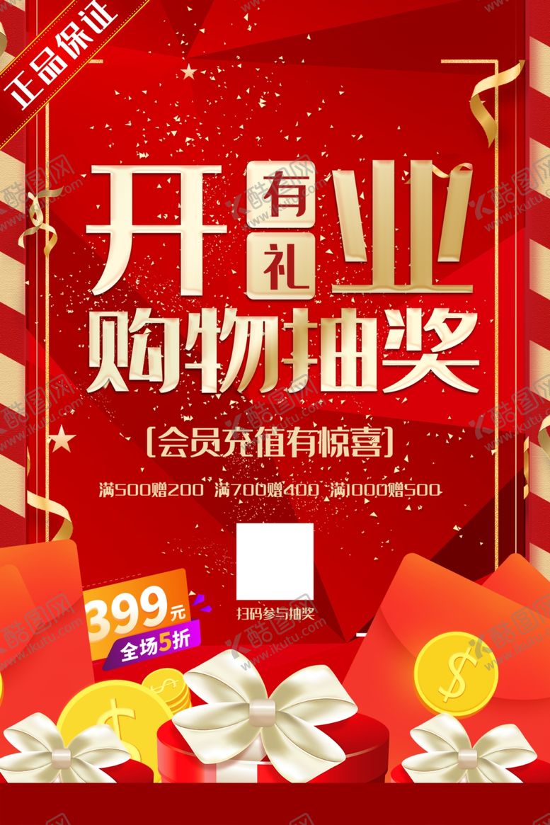 编号：38577701290951557357【酷图网】源文件下载-开业抽奖