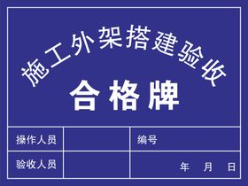 施工外架搭建验收合格牌