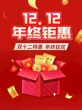 双12全城开抢年终促销年终巨惠