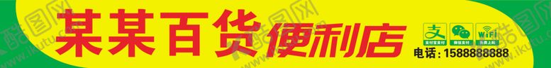编号：79853005011147181701【酷图网】源文件下载-百货便利店