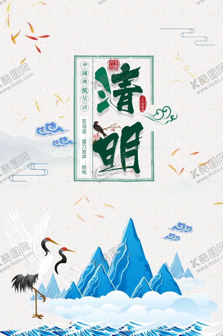 编号：47827905080551332836【酷图网】源文件下载-清明