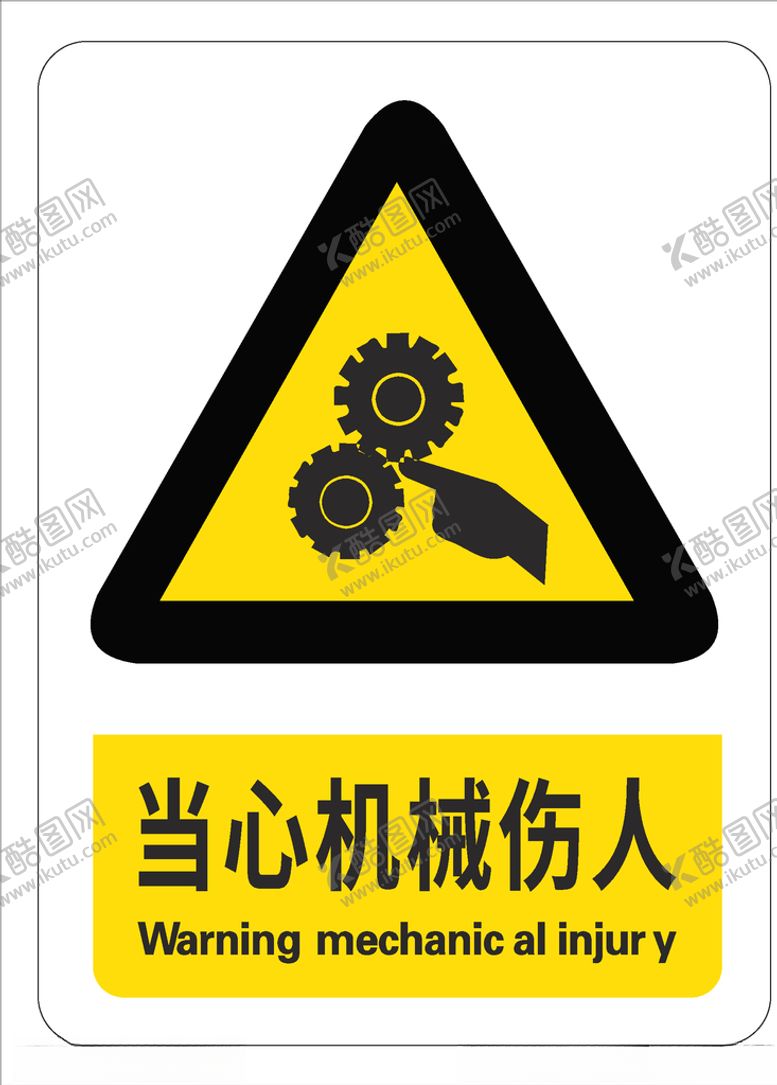 编号：42697907030027527807【酷图网】源文件下载-当心机械伤人