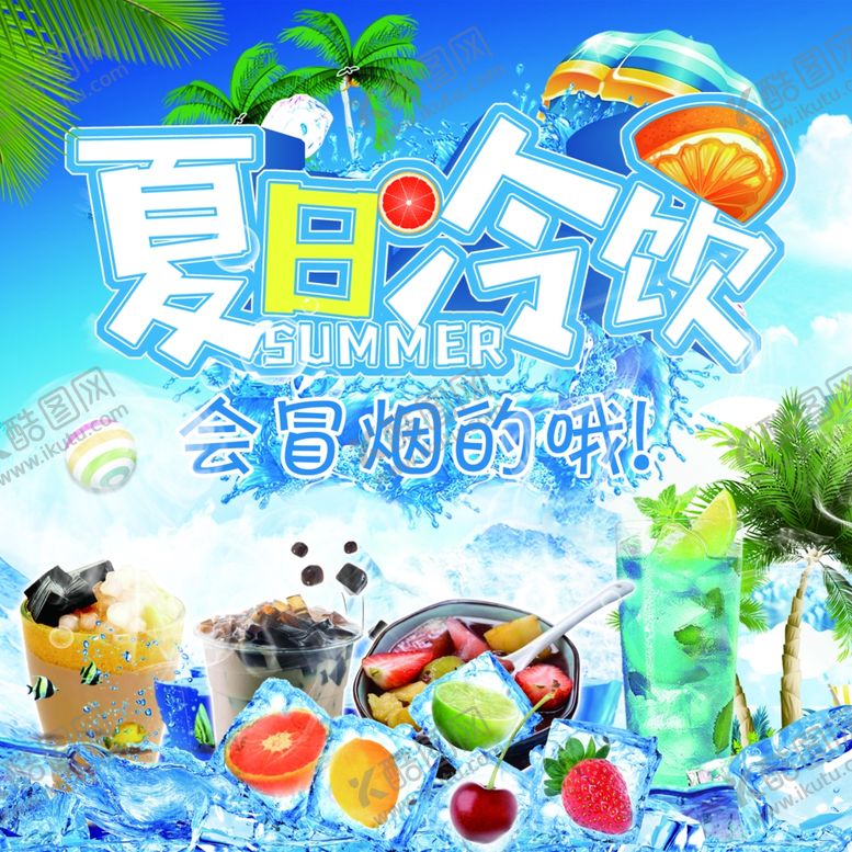 编号：55028310162026107220【酷图网】源文件下载-夏日冷饮