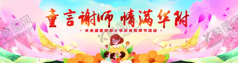 谢师恩教育科研老师背景板展板樱花温馨向日葵节