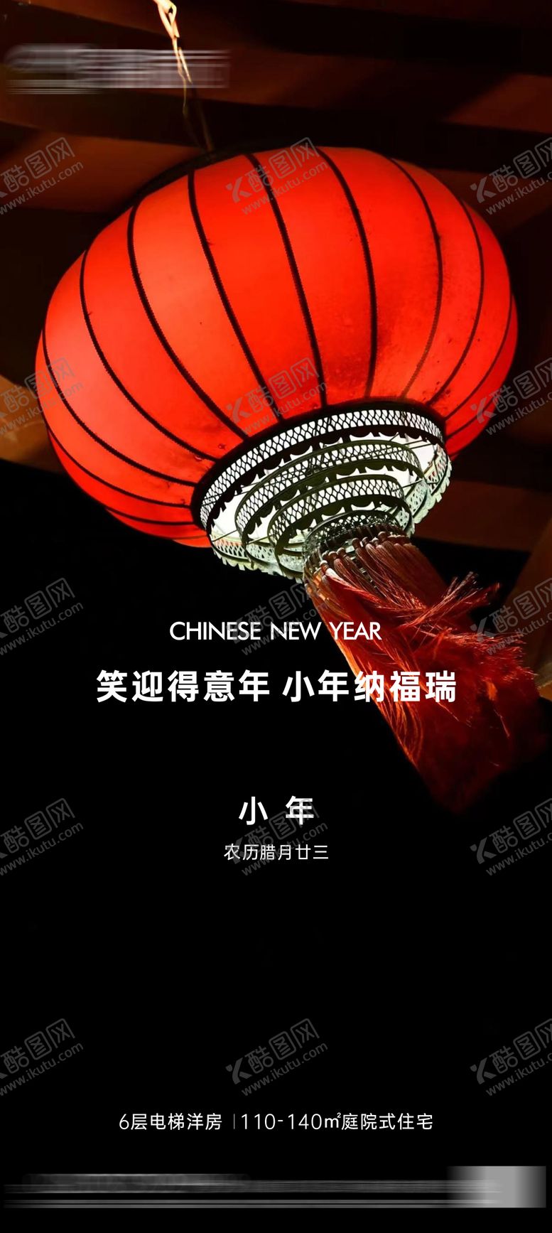 编号：83303011261829039763【酷图网】源文件下载-地产小年海报