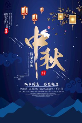 中秋 情深 意浓 促销创意海报