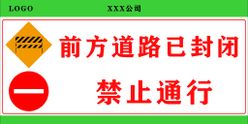 道路封闭禁止通行