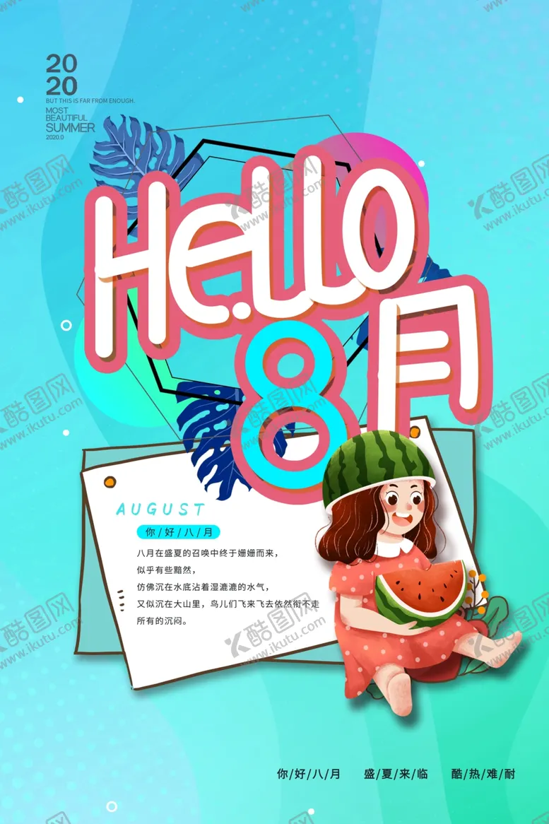 编号：36840806171335271338【酷图网】源文件下载-八月你好