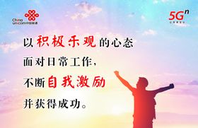 联通5G积极乐观企业文化
