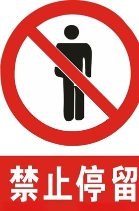 禁止停留