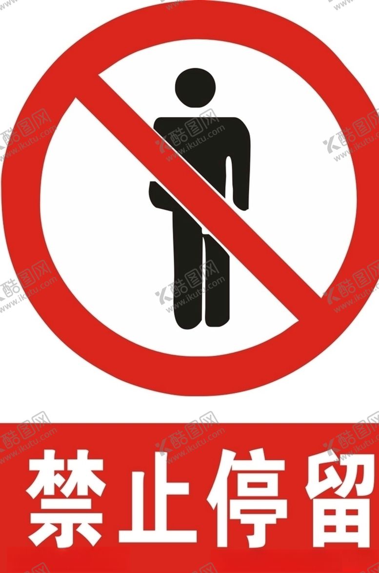 编号：59736106300254312473【酷图网】源文件下载-禁止停留