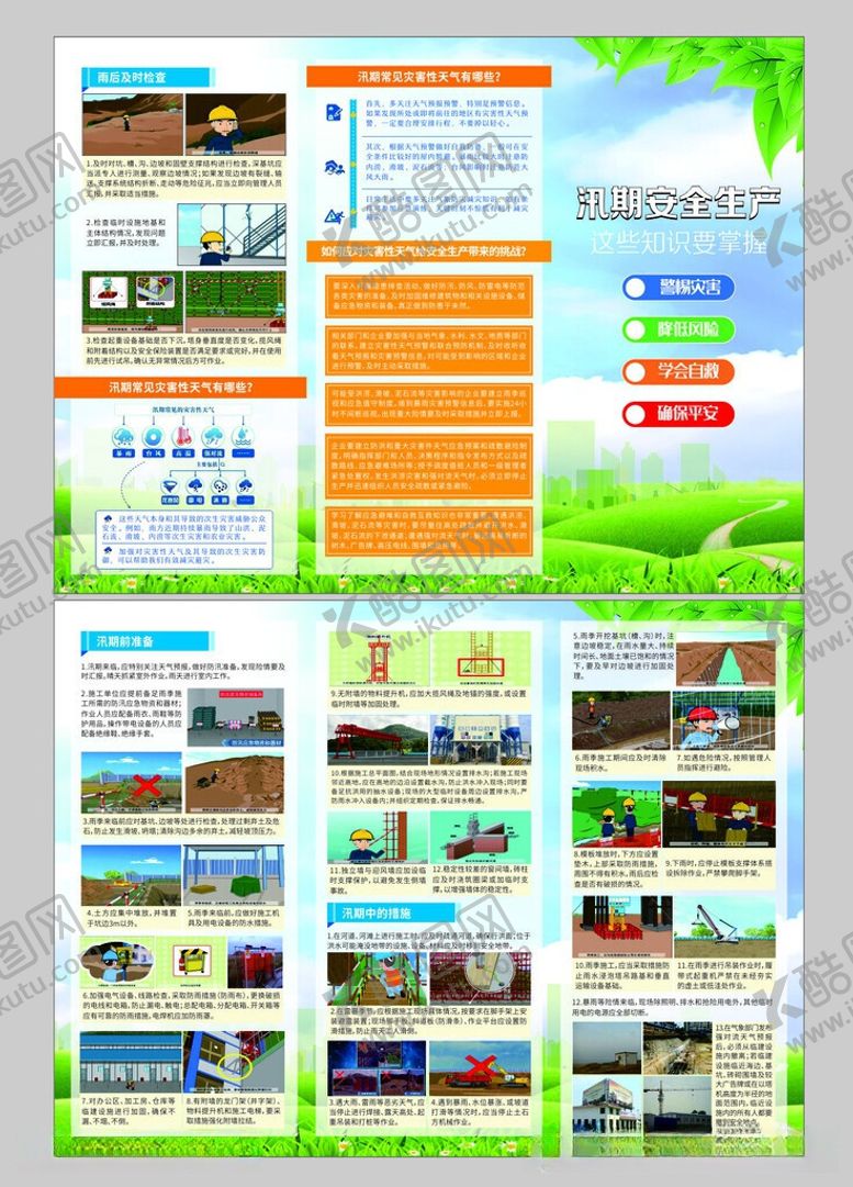 编号：11480306030904066610【酷图网】源文件下载-汛期安全生产三折页
