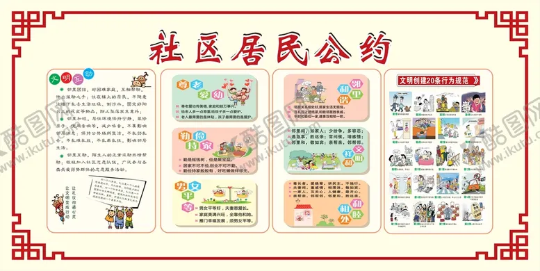 编号：25617701140751383195【酷图网】源文件下载-居民公约