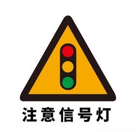 矢量交通标志注意信号灯