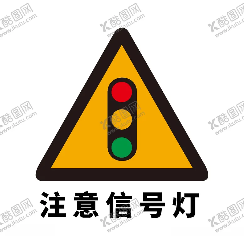 编号：59252106291203051568【酷图网】源文件下载-矢量交通标志注意信号灯