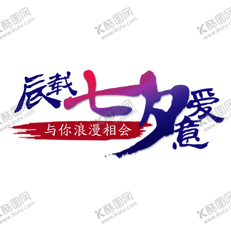编号：37664606261212134745【酷图网】源文件下载-浪漫素材