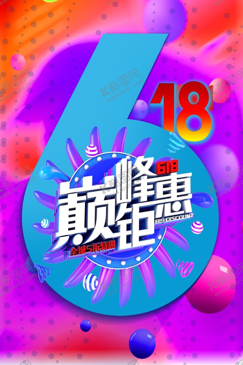 编号：26249809281203418680【酷图网】源文件下载-618创意海报