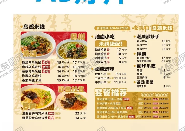 编号：89685004170122377407【酷图网】源文件下载-米线菜单