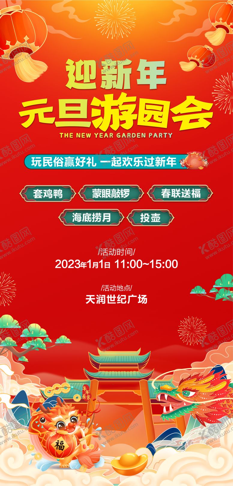 编号：83511212191208099275【酷图网】源文件下载-新年元旦游园会海报