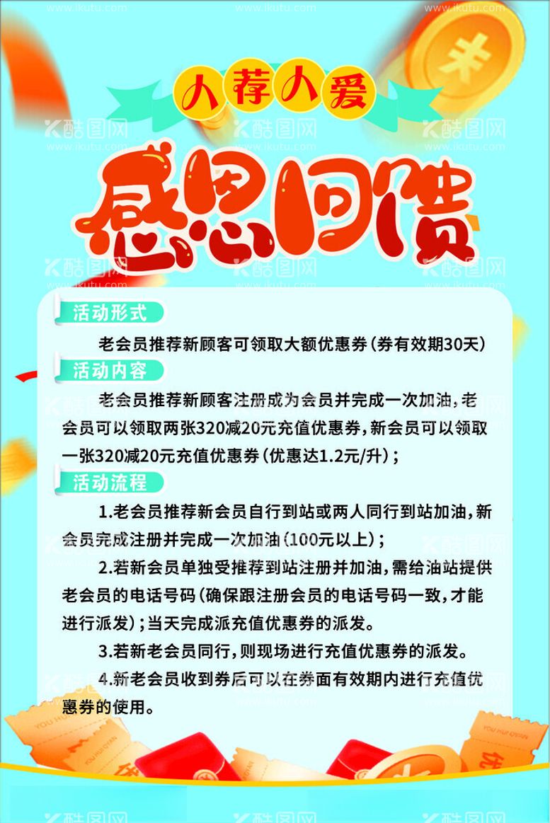 编号：89827211230336484350【酷图网】源文件下载-感恩回馈海报