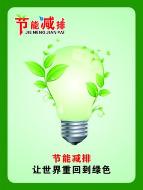 实现污染减排创建环境友好型社 