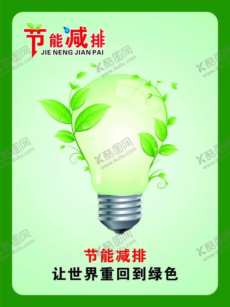 编号：39758610220859433082【酷图网】源文件下载-节能排减